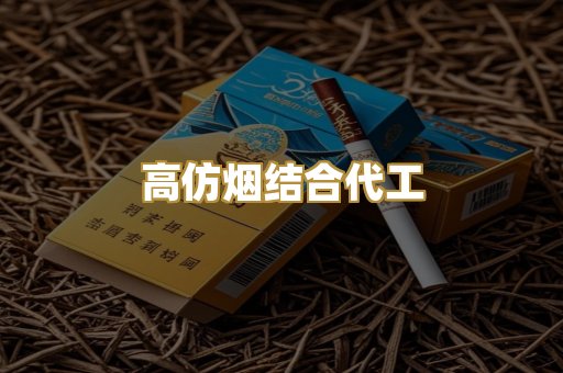 高仿烟结合代工